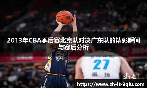 2013年CBA季后赛北京队对决广东队的精彩瞬间与赛后分析