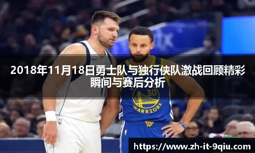 2018年11月18日勇士队与独行侠队激战回顾精彩瞬间与赛后分析