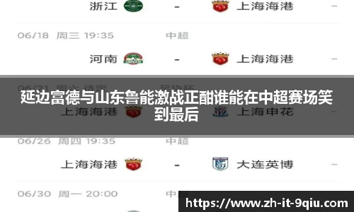 延边富德与山东鲁能激战正酣谁能在中超赛场笑到最后