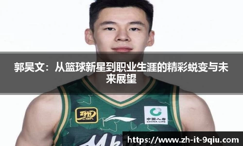 郭昊文：从篮球新星到职业生涯的精彩蜕变与未来展望