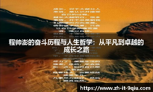 程帅澎的奋斗历程与人生哲学：从平凡到卓越的成长之路