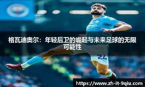 格瓦迪奥尔：年轻后卫的崛起与未来足球的无限可能性