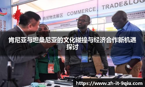 肯尼亚与坦桑尼亚的文化碰撞与经济合作新机遇探讨