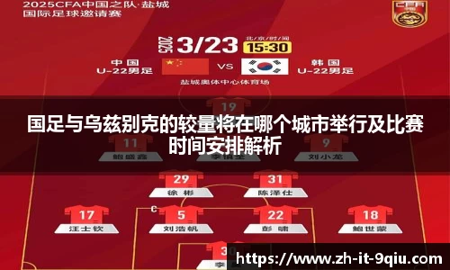 国足与乌兹别克的较量将在哪个城市举行及比赛时间安排解析