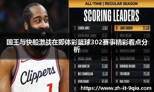国王与快船激战在即体彩篮球302赛事精彩看点分析