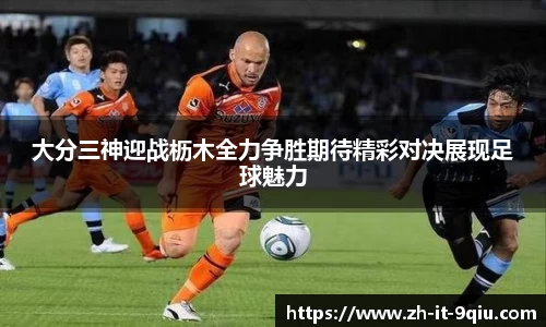 大分三神迎战枥木全力争胜期待精彩对决展现足球魅力