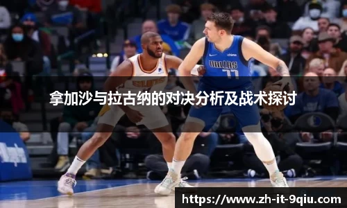 拿加沙与拉古纳的对决分析及战术探讨