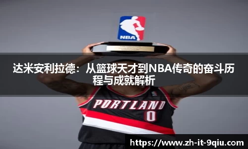 达米安利拉德：从篮球天才到NBA传奇的奋斗历程与成就解析