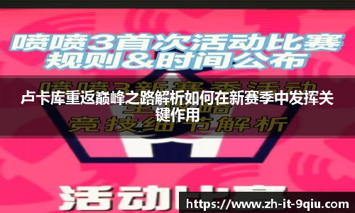 卢卡库重返巅峰之路解析如何在新赛季中发挥关键作用
