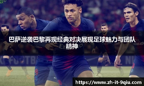 巴萨逆袭巴黎再现经典对决展现足球魅力与团队精神