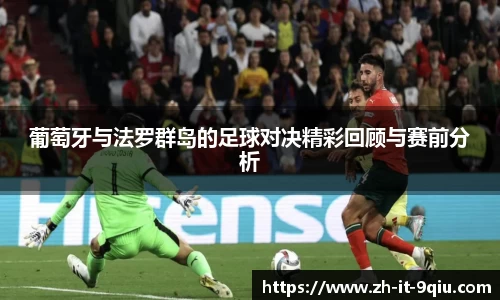 葡萄牙与法罗群岛的足球对决精彩回顾与赛前分析