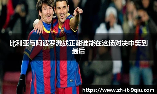 比利亚与阿波罗激战正酣谁能在这场对决中笑到最后