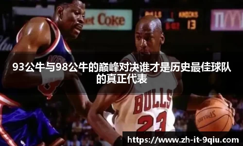 93公牛与98公牛的巅峰对决谁才是历史最佳球队的真正代表