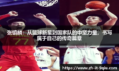 张镇麟：从篮球新星到国家队的中坚力量，书写属于自己的传奇篇章
