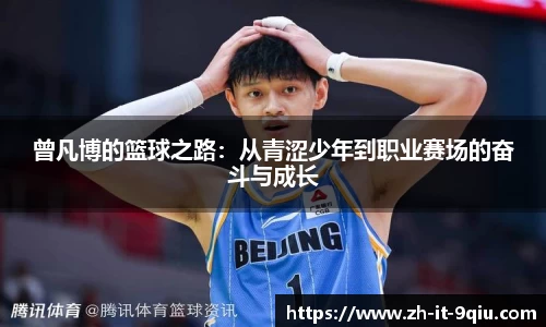 曾凡博的篮球之路：从青涩少年到职业赛场的奋斗与成长