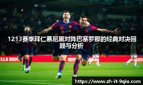 1213赛季拜仁慕尼黑对阵巴塞罗那的经典对决回顾与分析