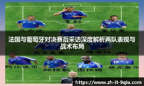 法国与葡萄牙对决赛后采访深度解析两队表现与战术布局