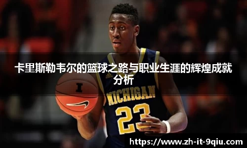 卡里斯勒韦尔的篮球之路与职业生涯的辉煌成就分析