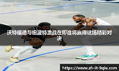 沃特福德与纽波特激战在即谁将赢得这场精彩对决