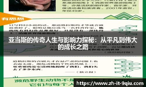 亚当斯的传奇人生与影响力探秘：从平凡到伟大的成长之路