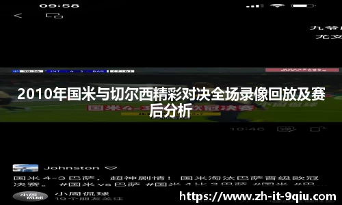 2010年国米与切尔西精彩对决全场录像回放及赛后分析