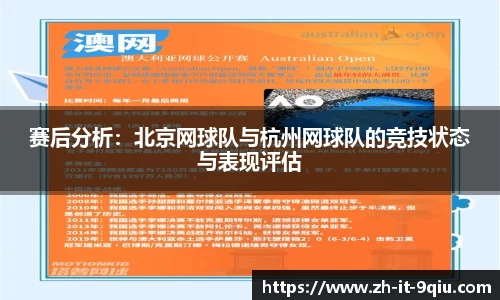 赛后分析：北京网球队与杭州网球队的竞技状态与表现评估