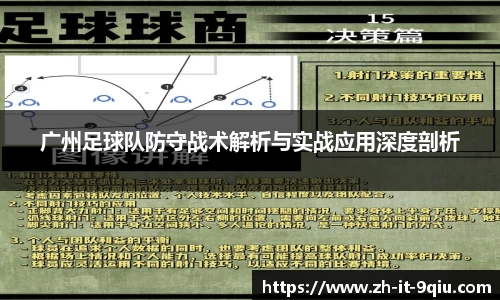 广州足球队防守战术解析与实战应用深度剖析