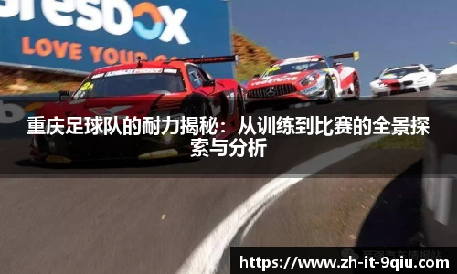 重庆足球队的耐力揭秘：从训练到比赛的全景探索与分析