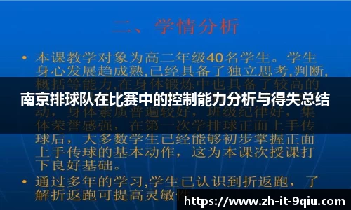 南京排球队在比赛中的控制能力分析与得失总结