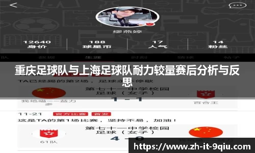 重庆足球队与上海足球队耐力较量赛后分析与反思
