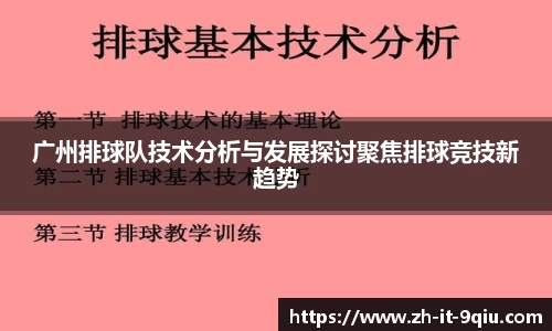广州排球队技术分析与发展探讨聚焦排球竞技新趋势