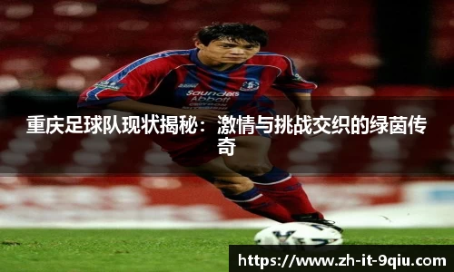 重庆足球队现状揭秘：激情与挑战交织的绿茵传奇