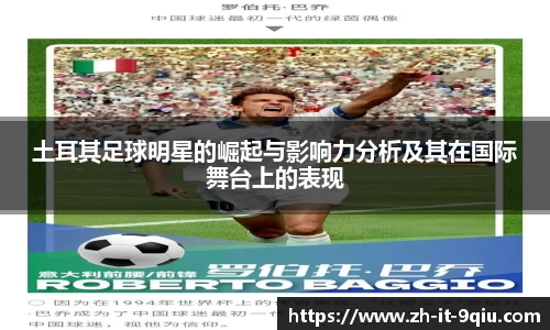 土耳其足球明星的崛起与影响力分析及其在国际舞台上的表现