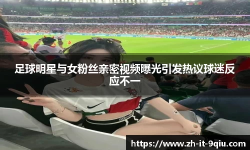 足球明星与女粉丝亲密视频曝光引发热议球迷反应不一