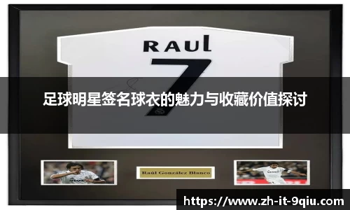 足球明星签名球衣的魅力与收藏价值探讨