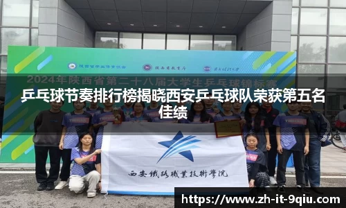 乒乓球节奏排行榜揭晓西安乒乓球队荣获第五名佳绩