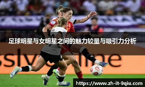足球明星与女明星之间的魅力较量与吸引力分析