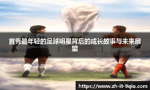 首秀最年轻的足球明星背后的成长故事与未来展望