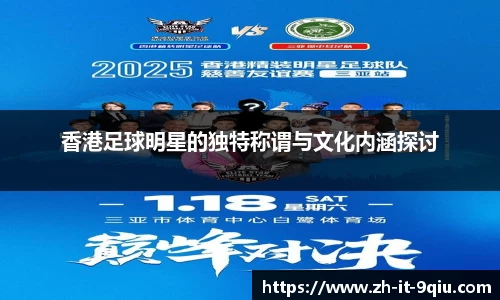 香港足球明星的独特称谓与文化内涵探讨